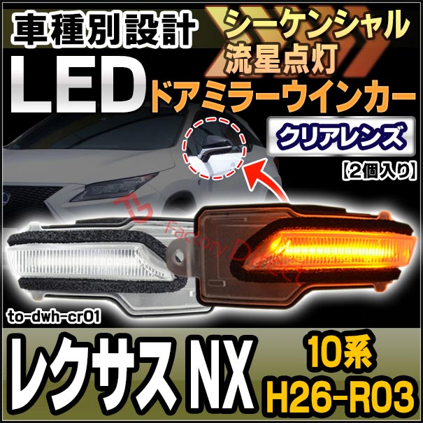 並行輸入品 Ll To Dwh Cr01 シーケンシャル点灯 クリアーレンズ Lexus レクサス Nx 10系 H26 07 R03 09 14 07 21 09 トヨタ Toyota Ledドアミラーウインカー 車用品 ウィンカー 流れる サイドミラー 外装 カスタムパーツ ドレスアップ Fucoa Cl