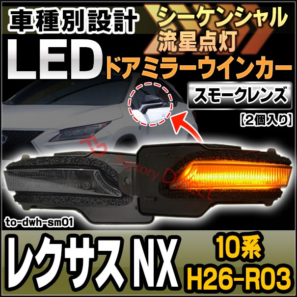 ドアミラー シーケンシャル レクサス RX NX