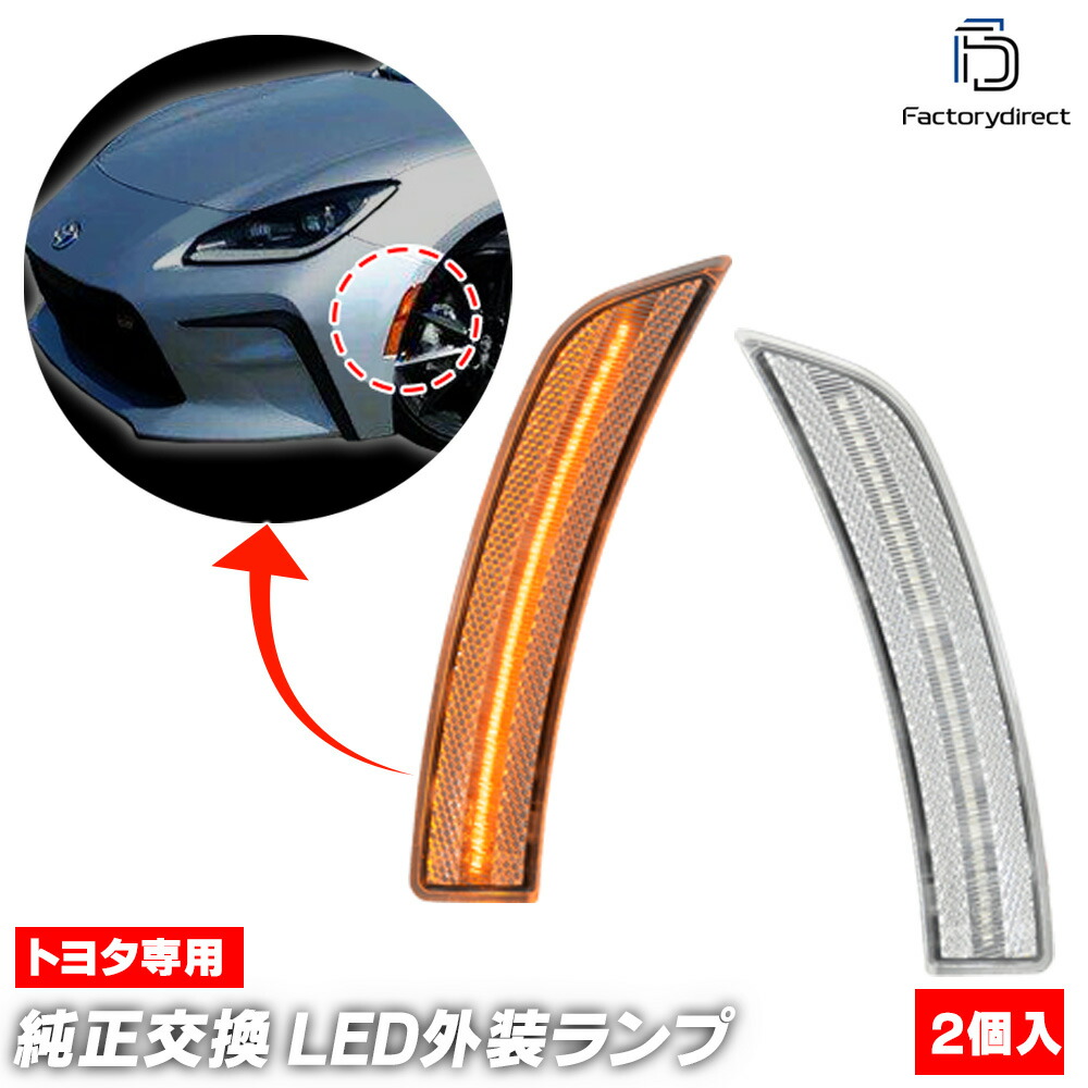 GR86 ZN8 サイドターンランプ ブラックオニキス US TOYOTA ZN8 GR86