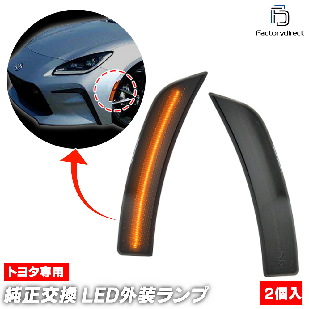 ll-to-smp-sm02 (ON-OFF点灯 スモークレンズ) US仕様 Subaru スバル BRZ (ZD8系 R03.07以降 2021.07以降 ※北米仕様) LEDサイドマーカー ウインカーランプ 北米仕様 (車用品 カスタムパーツ 取付 ウインカー 外装 カー用品 ライト 部品 パーツ サイドマーカー)