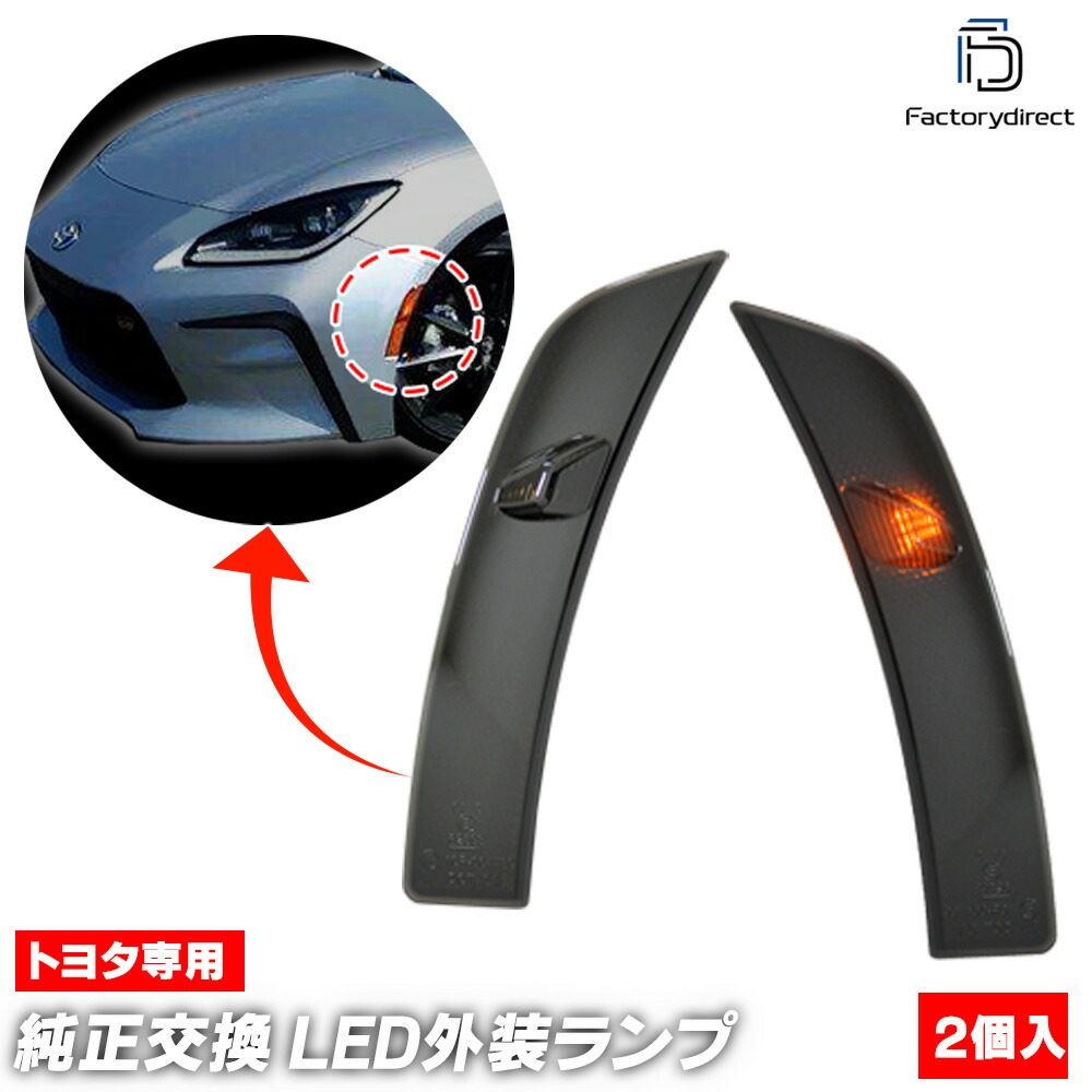 楽天市場】2代目（ZN8型） GR86用 トヨタ純正フロントサイドマーカー