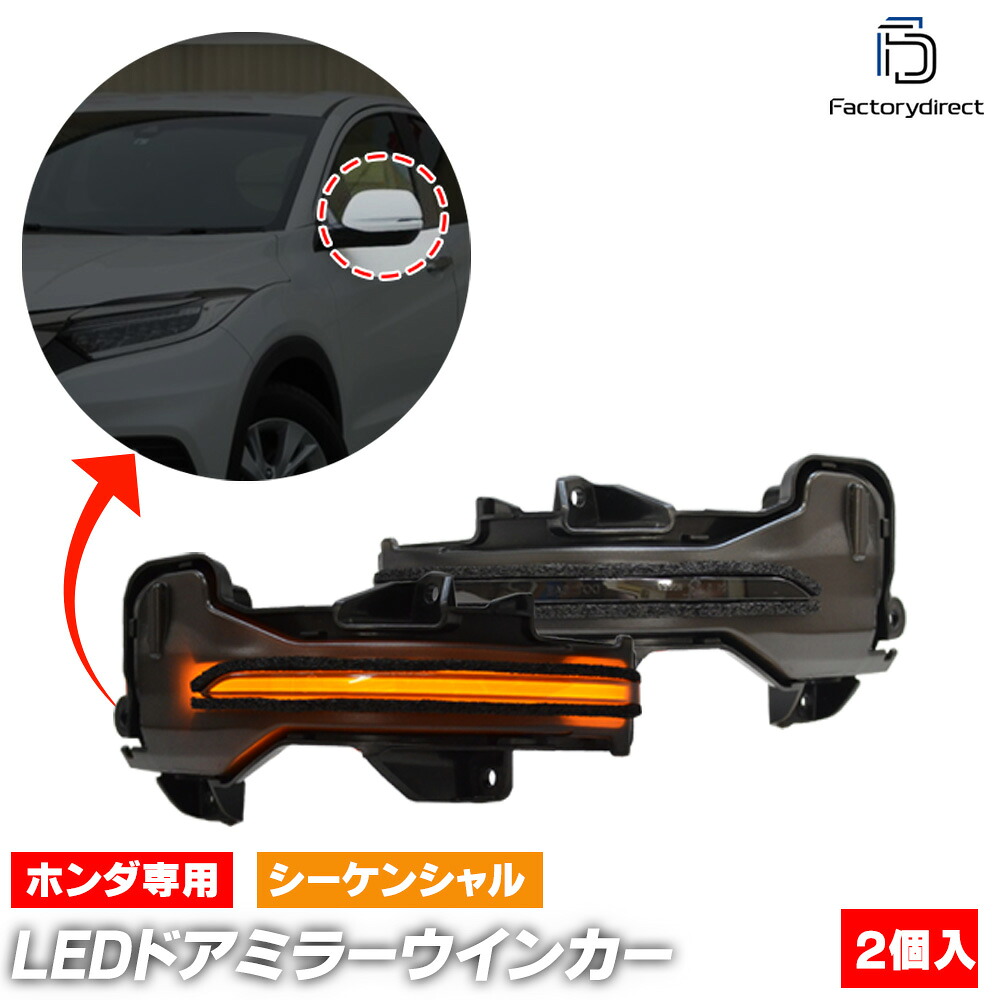 ll-ho-dwa-sm08 (シーケンシャル点灯 スモークレンズ) Odyssey オデッセイ (RC1.2.4系 H25.11-R04.09 2013.11-2022.09 ※ハイブリッド.アブソルート含む) Honda ホンダ LEDドアミラーウインカー 流星点灯 (車 カスタム パーツ ドアミラー ウインカー ウィンカー)