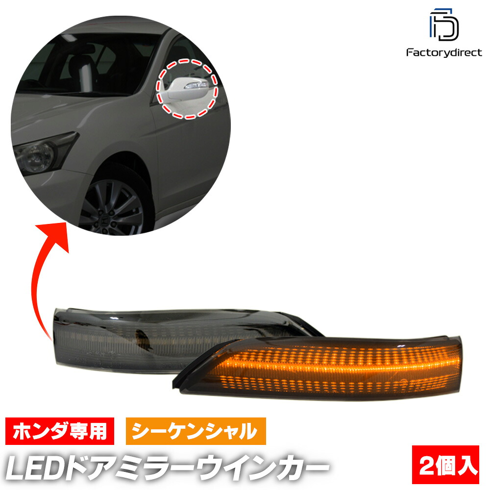 ll-ho-dwc-sm03 (シーケンシャル点灯 スモークレンズ) Acura アキュラ RL (KB1.2系 2005-2013 H17-H25) Honda ホンダ LEDドアミラーウインカー 流星点灯 (車用品 カスタム パーツ ドアミラー ウインカー ウィンカー サイドミラー ライト LEDランプ アクセサリ)
