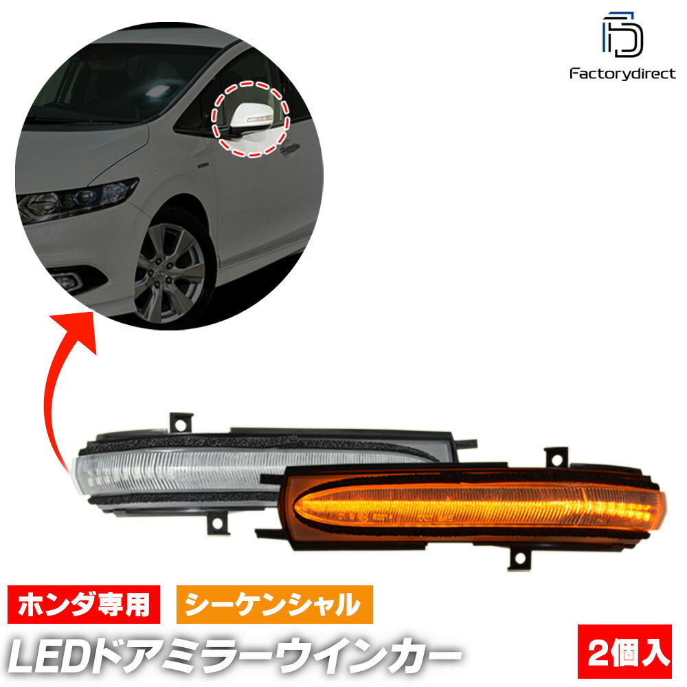 ll-ho-dwe-cr02 (シーケンシャル点灯 クリアーレンズ) Accord Wagon アコードワゴン (CM1.2.3系 H14.11-H20.12 2002.11-2008.12) ※純正ウインカーミラー装着車専用 Honda ホンダ LEDドアミラーウインカー 流星点灯 (車用品 カスタム パーツ ドアミラー)