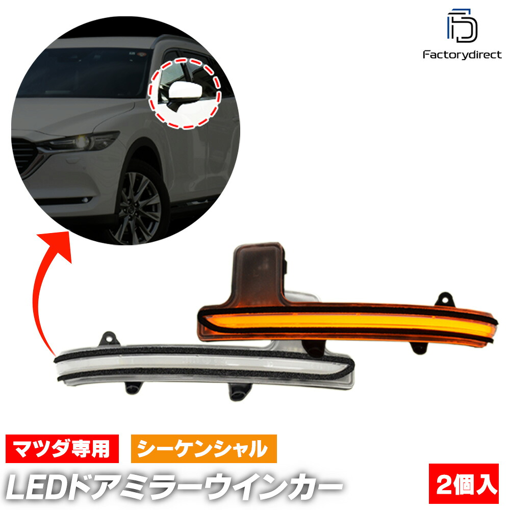 ll-ma-dwa-cr01 (シーケンシャル点灯 クリアーレンズ) Mazda マツダ CX-5 (KF系 H29.02以降 2017.02以降) LEDドアミラーウインカー (車 カスタム パーツ LED ウィンカー ウインカー 流れるドアミラーランプ サイドミラー ライト 自動車 ドアミラーライト)