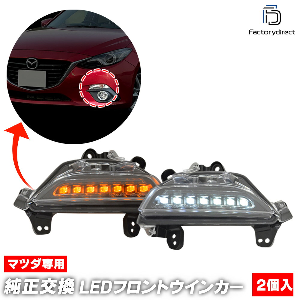 ll-ma-fwa-sm01 (ON-OFF点灯 スモークレンズ) Axela アクセラ (BM,BY系前期 H25.11-H28.06 2013.11-2016.06) Mazda マツダ LEDデイライト DRL & フロントウインカー (車 外装灯 カスタム パーツ LEDウインカー ウィンカー ライト 自動車 部品 ドレスアップ)