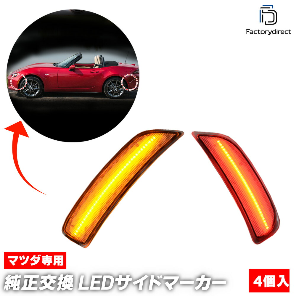 USマツダ　nd ロードスター 用　前後サイドマーカー　オレンジ・赤 ロードスターND【MAZDA】マツダMX-5ミアタ純正USサイドマーカー