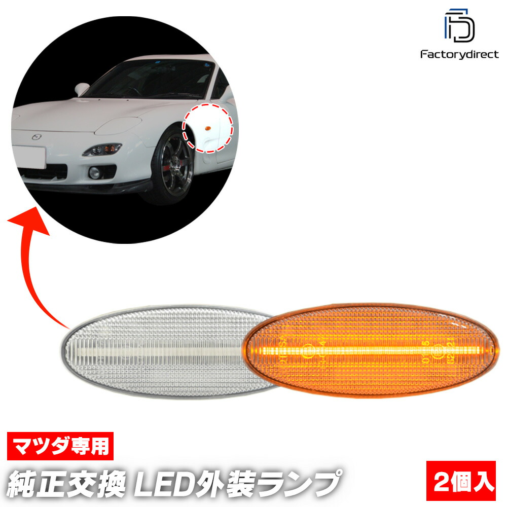 楽天市場】ll-ma-smf-sm06 (ON-OFF点灯 スモークレンズ) MAZDA マツダ