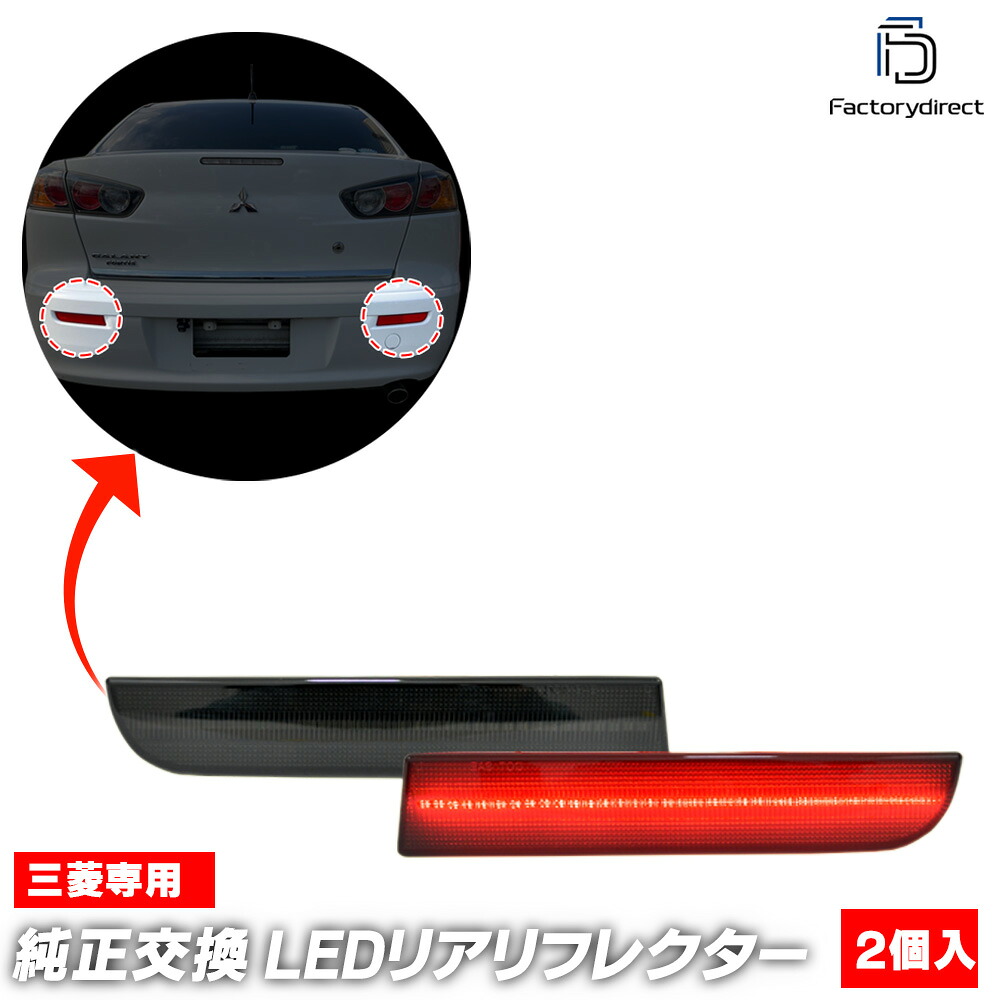 ll-mt-rra-sm01 (スモークレンズ) Galant Fortis ギャラン フォルティス (CY.CX系 H19.08-H27.03 2007.08-2015.03 ※スポーツバック含む) Mitsubishi 三菱 LEDリアリフレクター (車 カスタム パーツ 外装灯 マーカーランプ ドレスアップ 反射板 アクセサリー)