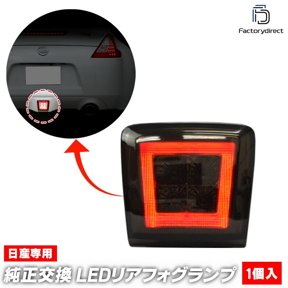楽天市場】Z34 フェアレディZ LED バックフォグ スモークレンズ