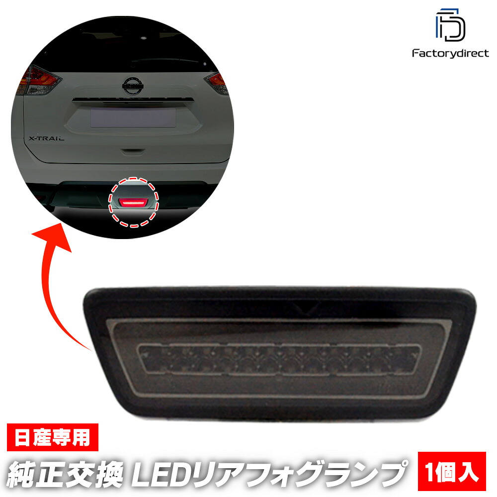 ll-ni-bub-sm04 (スモークレンズ) 欧州並行車 Infiniti インフィニティ FX35 FX37 FX50 (S51系 H20.07-H25.03 2008.07-2013.03) Nissan 日産 ニッサン LEDリアフォグ＆バックランプ (車用品 カスタム パーツ フォグランプ フォグライト バックライト テールランプ)
