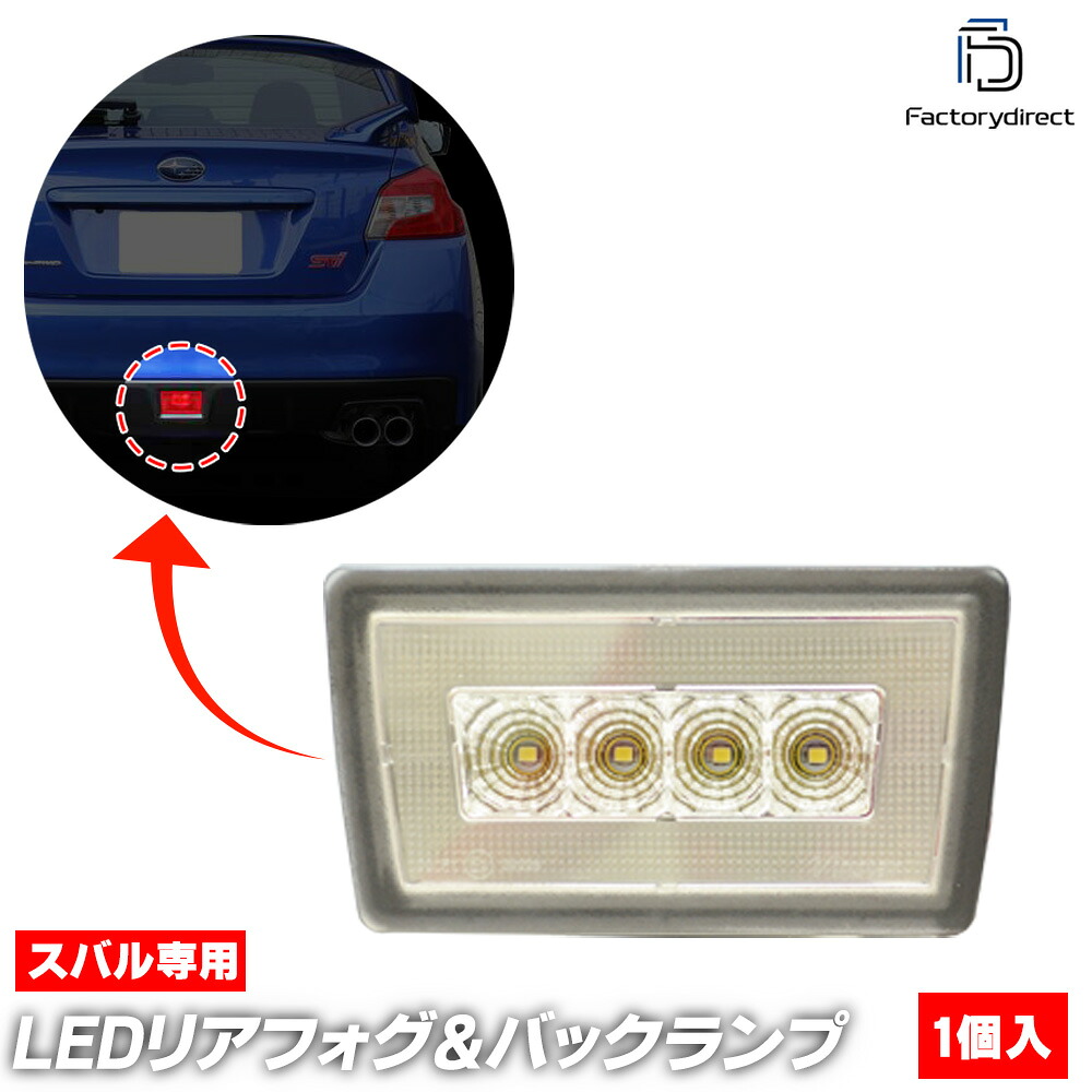 ll-su-bua-cr01 (クリアーレンズ) Subaru スバル WRX STI WRX S4 (VA系 H26.08-R03.01 2014.08-2021.01) LEDリアフォグ＆バックランプ 高輝度8LED (車 ライト カスタム パーツ フォグランプフォグライト バックライト ストップランプ ストップライト) 10,780円