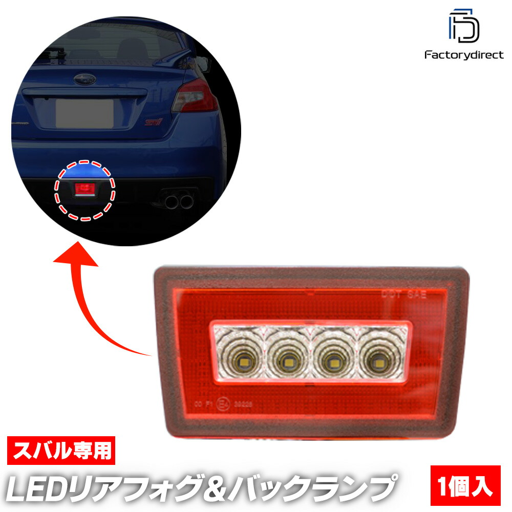 B スバル LED バックフォグ バック ランプ SUBARU リア フォグ 【公式
