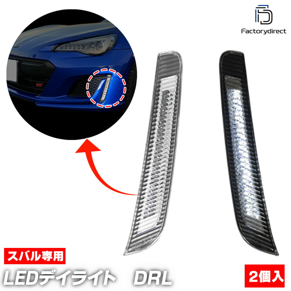 楽天市場】「全2色」スバル BRZ(ZC6)後期 LEDデイライト 左右