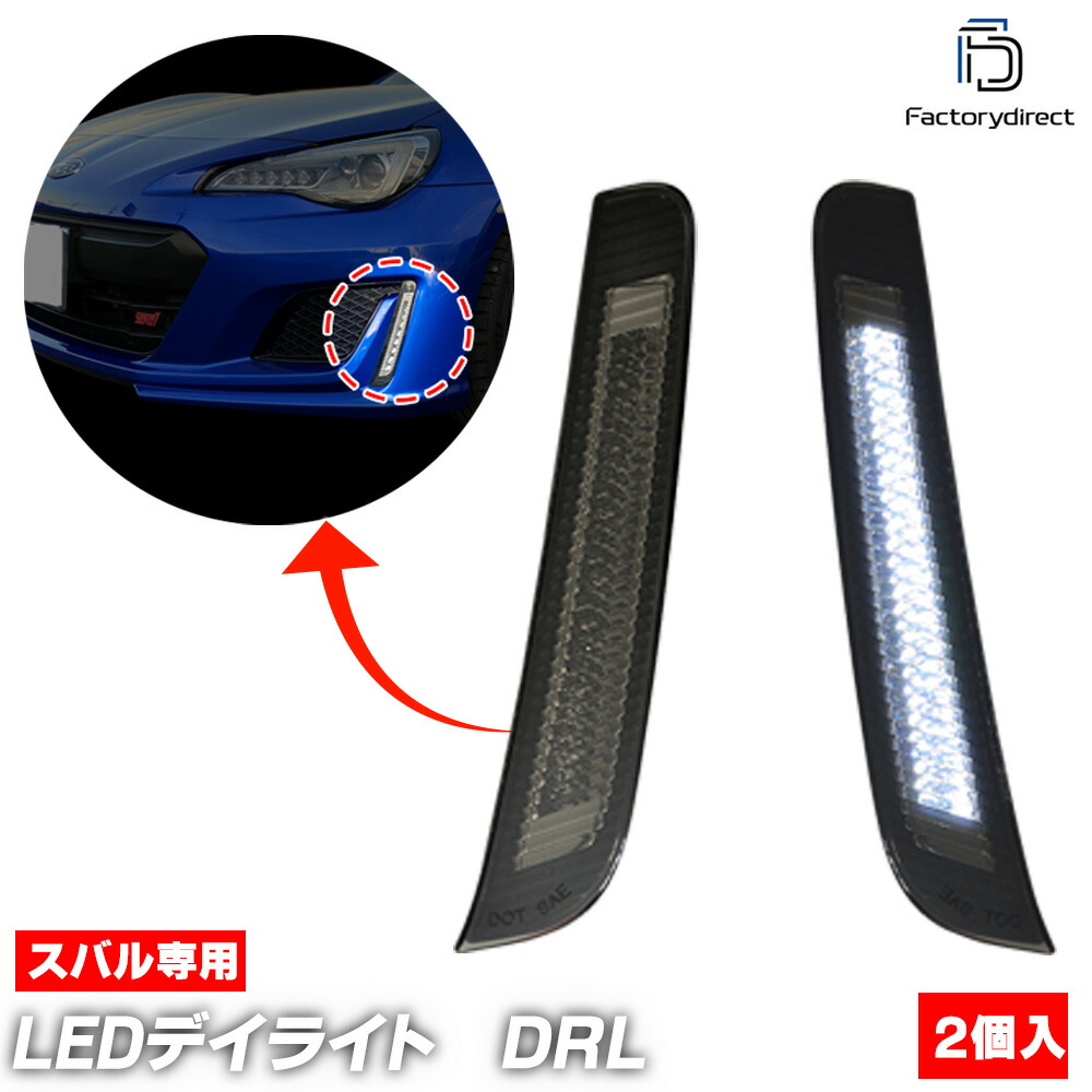 楽天市場】「全2色」スバル BRZ(ZC6)後期 LEDデイライト 左右
