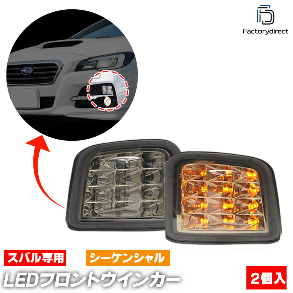 ll-su-fwa-smx02 (シーケンシャル点灯 スモークレンズ×インナークローム) Subaru スバル WRX STI S4 (VA系 A.B.C型 H26.08-H29.05 2014.08-2017.05) LEDフロントウインカー (LEDウィンカー 車用品 外装灯 フロント ウィンカー 自動車 カスタム アクセサリー)画像
