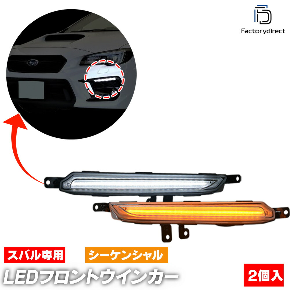 ll-su-fwb-crx02 (シーケンシャル点灯 クリアーレンズ) WRX S4 (VAG系 D型以降 H29.07-R03.01 2017.07-2021.01 ※純正オプションのLEDアクセサリーライナー装着車専用) LEDデイライト DRL & フロントウインカー　(車 外装 フロント ディライト LEDランプ)｜ファクトリーダイレクトJAPAN 15,244円