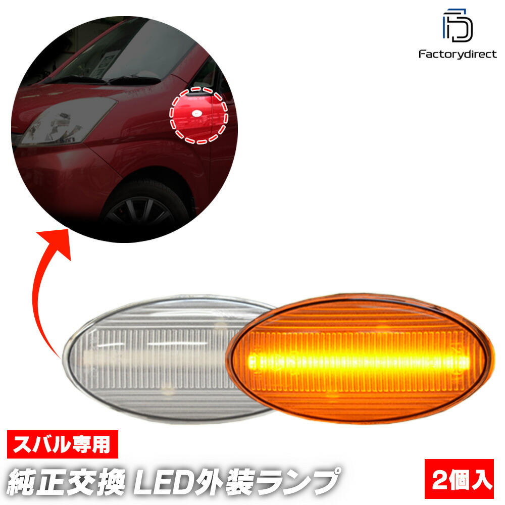ll-su-smb-cr09 (ON-OFF点灯 クリアーレンズ) Impreza インプレッサ XV (GH2.3系 H22.06-H24.01 2010.06-2012.01 ※1.5i グレードのみ) Subaru スバル LEDサイドマーカー (車 カスタム パーツ led ウインカー 外装 ランプ)