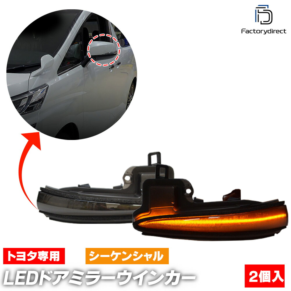 ll-to-dwb-sm01 (シーケンシャル点灯 スモークレンズ) Alphard アルファード (30系 H27.01-R05.06 2015.01-2023.06) Toyota トヨタ LEDドアミラーウインカー 流星点灯 (LED 流れる サイドミラー ウインカー ウィンカー カスタム パーツ シーケンシャルランプ)｜ファクトリーダイレクトJAPAN
