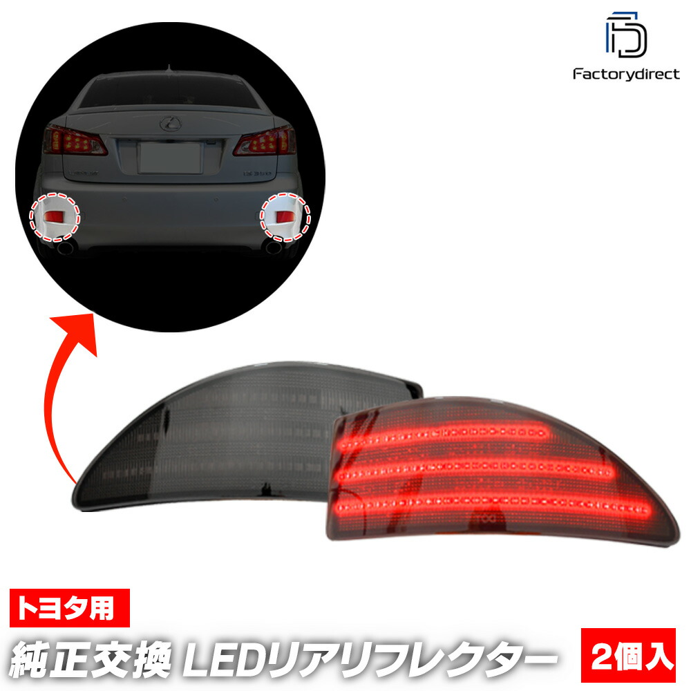 ll-to-rrb-sm01 (スモークレンズ) Lexus レクサス IS250 IS350 (20系 H17.09-H25.04 2005.09-2013.04) Toyota トヨタ LEDリアリフレクター (車用品 外装 リア リフレクター 反射板 LEDランプ ライト カスタム パーツ ドレスアップ カーアクセサリー カーパーツ)