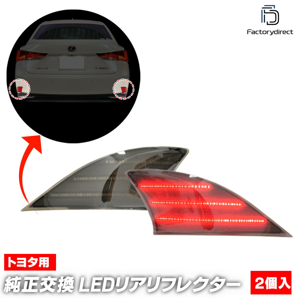レクサスisリフレクター 楽天市場】【LEDMATICS商品】レクサス ASE30/GSE3#/AVE30 IS 前期 純正