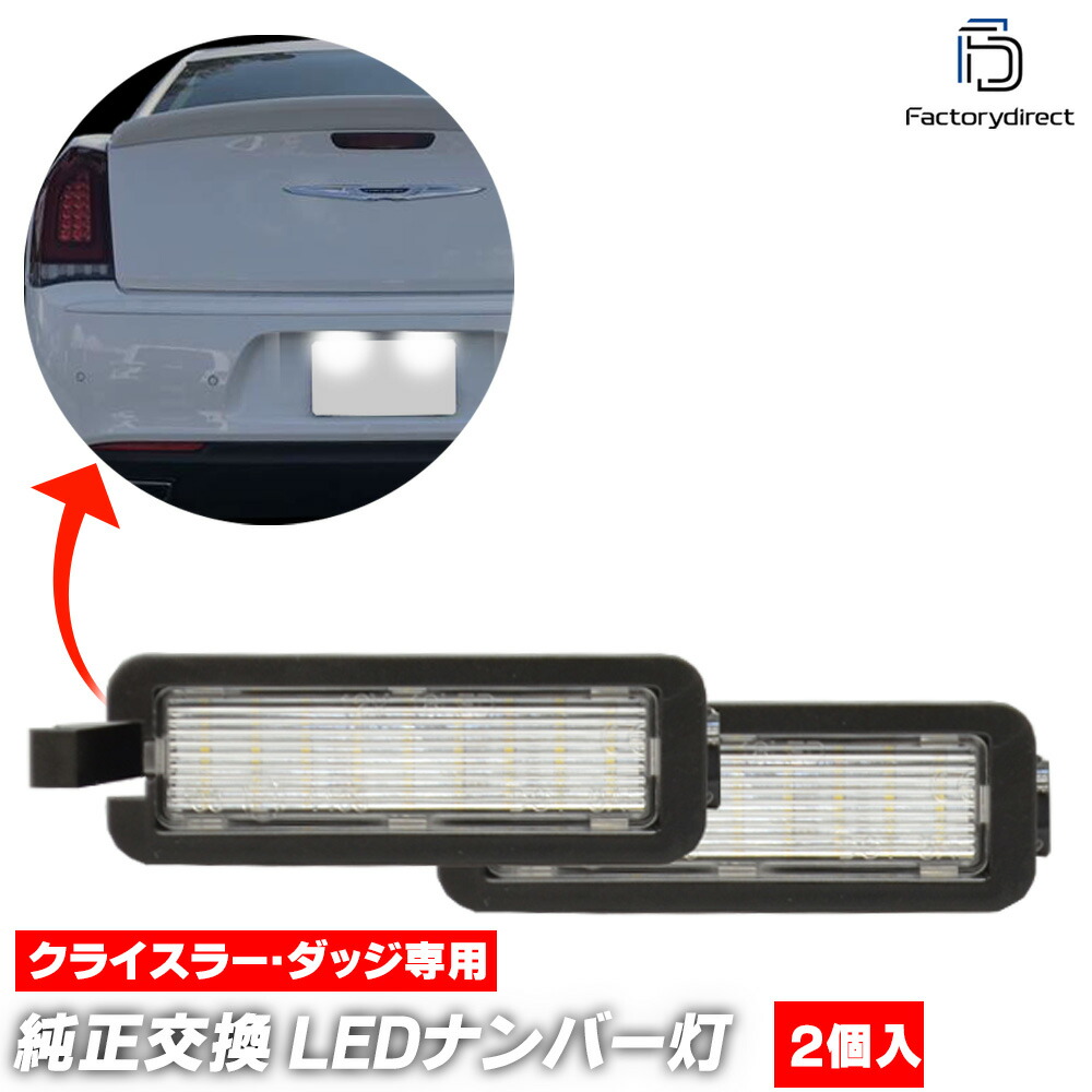 ll-cr-c04 2個入り Dodge Ram ダッジラム (DT系 2020以降 R02以降) LEDナンバー灯 LEDライセンスランプ ( カスタム パーツ 車用品 ドレスアップ ナンバーランプ ナンバープレート 外装 ランプ 車 自動車 部品 交換用 ナンバー カー用品 )