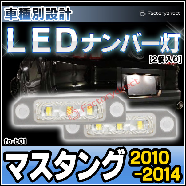 楽天市場 Ll Fo B01 Ledナンバー灯 Ford Mustang マスタング 10 14 H22 H26 Ledライセンスランプ Led ナンバー灯 カー アクセサリー ドレスアップ ナンバーライト ナンバープレートランプ ファクトリーダイレクトjapan