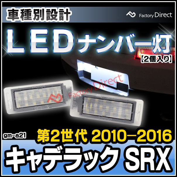 Ll Gm 1 Ledナンバー灯 Cadillac キャデラック Srx 第2世代 10 16 H22 H28 Ledライセンスランプ ナンバー灯 ドレスアップ カスタム パーツ 車 ナンバープレート 車用品 外装 カーアクセサリー 交換用 ナンバー ランプ カー用品 septicin Com