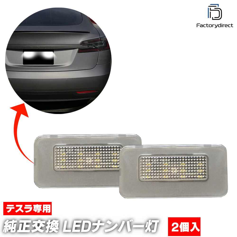 ll-ts-a01 Tesla Model S テスラ モデルS (後期 2017以降 H29以降 ※純正ハロゲンランプ不可) LEDナンバー灯 ライセンスランプ 自社企画商品 (車 ナンバープレートランプ ライセンス灯 ナンバーライト LED ランプ 外装灯 外装ランプ ドレスアップ カスタムパーツ)