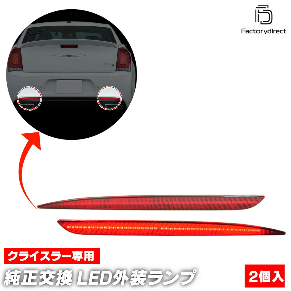 ll-cr-rra-rd01 (レッドレンズ) Chrysler クライスラー 300 (LX系後期 2015-2023 H27-R05) LEDリアリフレクター (車用品 外装灯 カスタム パーツ リフレクター マーカーランプ カスタムパーツ 交換用 ドレスアップ カーアクセサリー 自動車 LED)