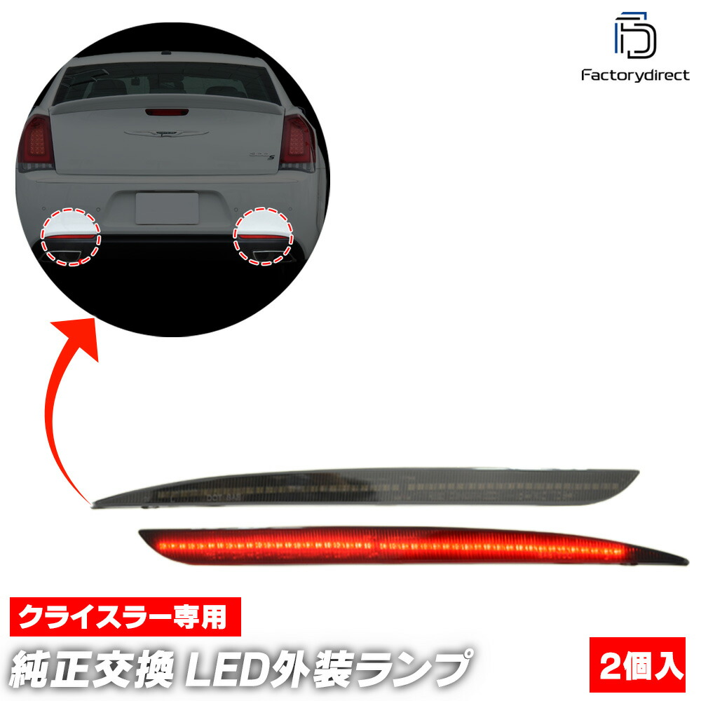 ll-cr-rra-sm01 (スモークレンズ) Chrysler クライスラー 300 (LX系後期 2015-2023 H27-R05) LEDリアリフレクター (車用品 外装灯 カスタム パーツ リフレクター マーカーランプ カスタムパーツ 交換用 ドレスアップ カーアクセサリー 自動車 LED)