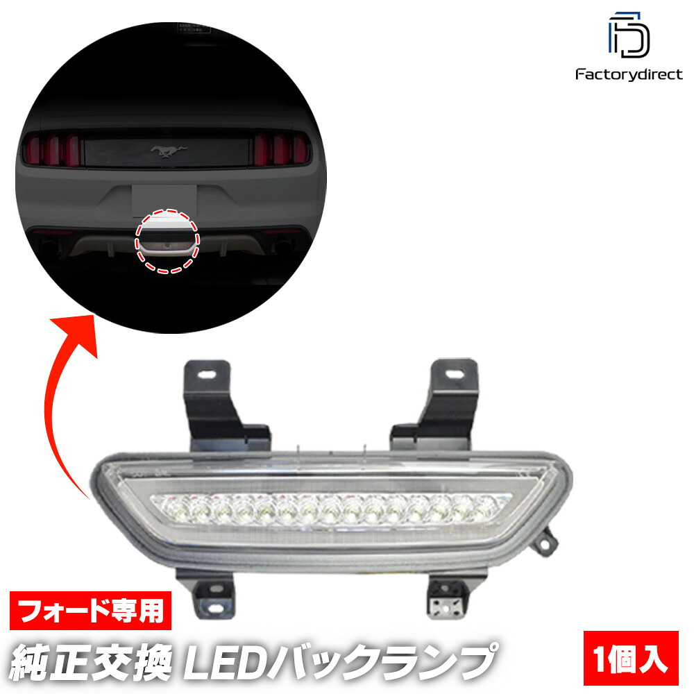 ll-fo-bua-cr (クリアーレンズ) Ford Mustang フォード マスタング (第6世代 前期 2015-2017 H27-H29) LEDリアフォグ バックランプ (フォグライト フォグランプ ブレーキランプ ブレーキ灯 バックライト LEDランプ LEDライト リアフォグランプ 外装灯 車)
