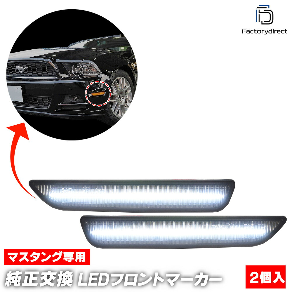 ll-fo-sma-wh01 (ON-OFF点灯 スモークレンズ ホワイト＆オレンジ点灯) Ford Mustang フォード マスタング (S-197系 第5世代後期 2010-2014 H22-H26) 2色設定 LEDフロントサイドマーカー(カー アクセサリー サイドマーカー LEDサイド カーパーツ 車 led 改造)｜ファクトリーダイレクトJAPAN