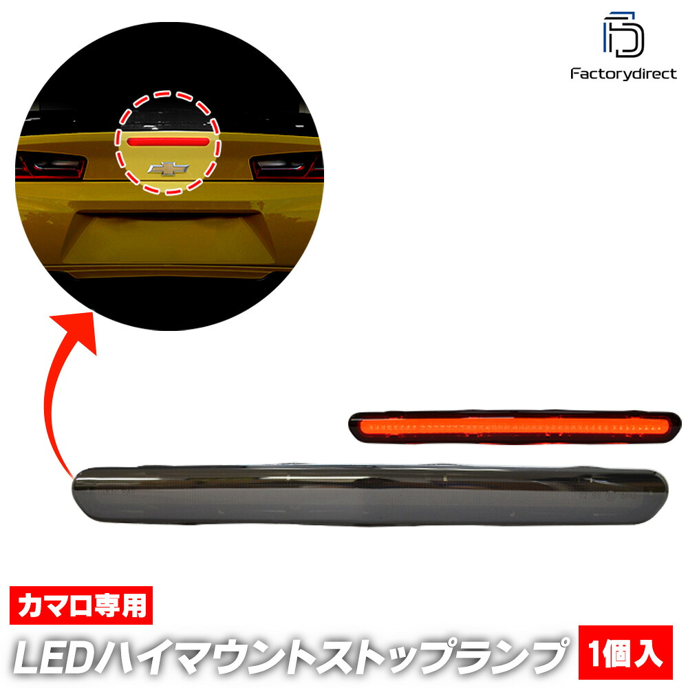ll-gm-3la-sm01 (スモークレンズ) Chevrolet Camaro シボレー カマロ (第6世代 2016-2024 H28-R06) LEDハイマウントストップランプ 高速点滅機能内蔵 (カスタム パーツ リフレクター ライト 外装 マーカーランプ ランプ 車 カー用品 ドレスアップ ブレーキランプ)