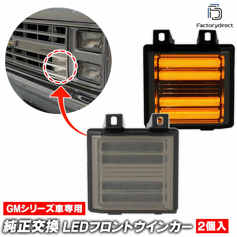 ll-gm-fwb-smx06 (シーケンシャル点灯 スモークレンズ) GMC Suburban サバーバン (1983-1988 S58-S63 ※C1500.C2500.K1500.K2500.R1500.R2500.V1500.V2500) ※上下ヘッドランプの車両に適合 LEDデイライト DRL & フロントウインカー 流星点灯 (車 外装灯)