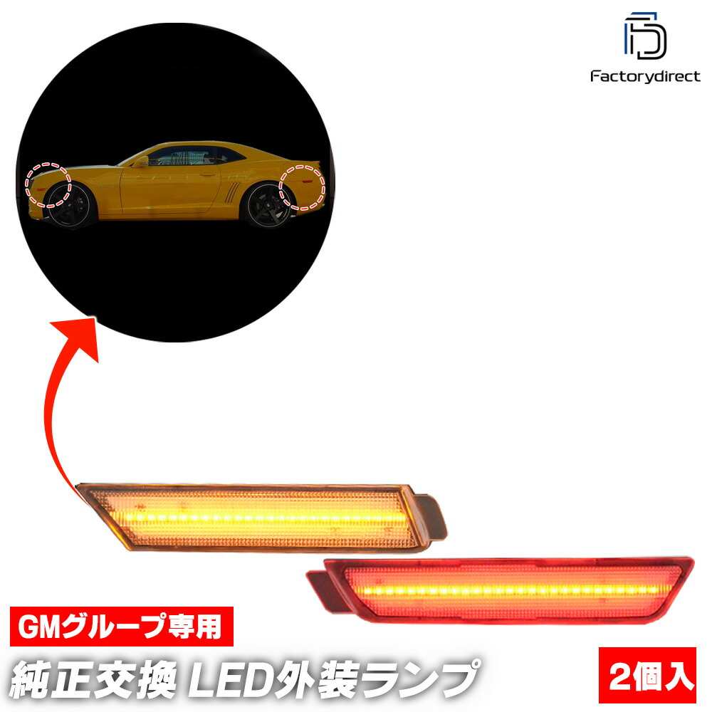ll-gm-sma-cr01 (ON-OFF点灯 クリアーレンズ) Chevrolet Camaro シボレー カマロ (2010-2015 H22-H27) LEDフロントサイドマーカー (車 フロント カーアクセサリー カスタム パーツ 改造 カーグッズ ランプ ライト サイドランプ LEDランプ LEDマーカー)