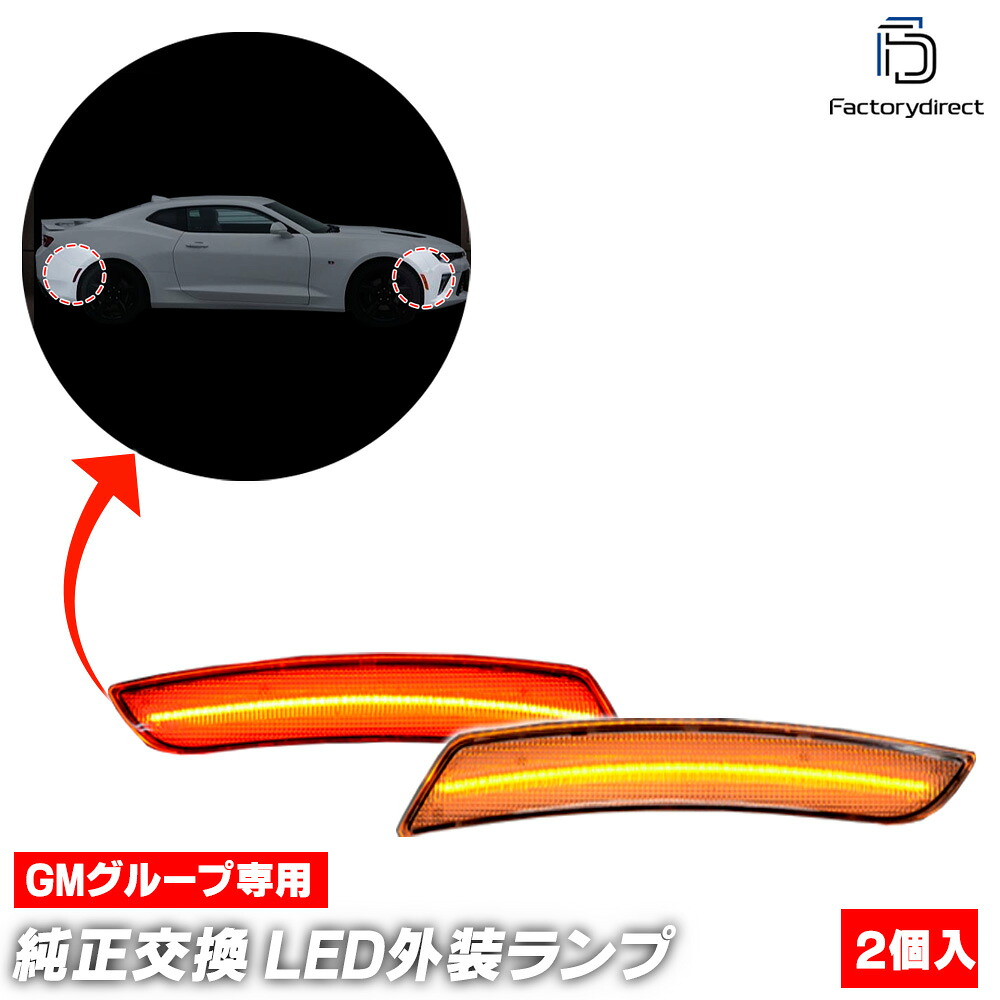 ll-gm-smb-cr01 (ON-OFF点灯 クリアーレンズ) Chevrolet Camaro カマロ (第6世代 2016-2024 H28-R06) LEDフロント&リアサイドマーカー (車 フロント カーアクセサリー カスタム パーツ 改造 カーグッズ ランプ ライト サイドランプ LEDランプ LEDマーカー)|ファクトリーダイレクトJAPAN
