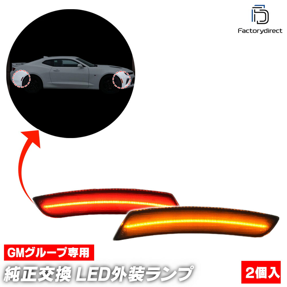 楽天市場】在庫処分 シボレー カマロ(2010〜2015モデル) LEDサイド