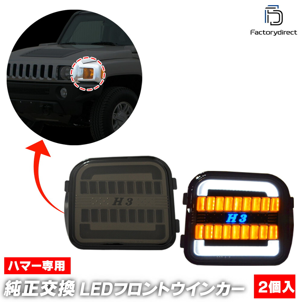 ll-hu-fwa-sm01 (シーケンシャル点灯 スモークレンズ) Hummer ハマー H3 (2006-2010 H18-H22) LEDフロントウインカー 流星点灯 (シーケンシャル ウィンカー 車 外装灯 ライト ランプ カスタム パーツ ドレスアップ 明るい 流れるLEDウインカー フロントパーツ)｜ファクトリーダイレクトJAPAN