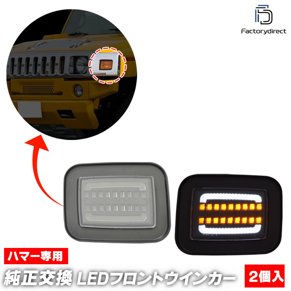 楽天市場】ll-hu-foa01 HUMMER ハマー H2 (2003-2009 H15-H21) LED