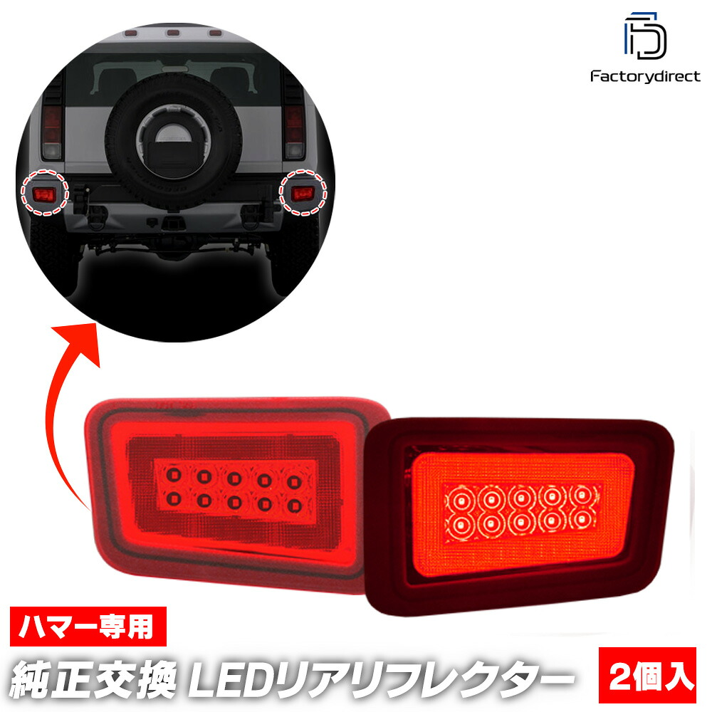 ll-hu-rra-rd01 (レッドレンズ) HUMMER ハマー H2 (2005-2009 H17-H21) LEDリアフォグランプ 純正交換 (車 アクセサリー 後付け フォグ ランプ フォグライト バックランプ カスタム パーツ ライト 車用品 自動車 前部霧灯 リアフォグランプ リアフォグライト rear)|ファクトリーダイレクトJAPAN