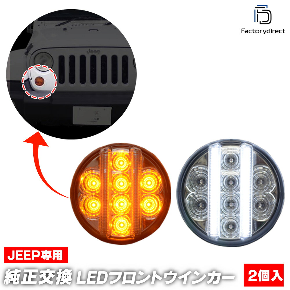 ll-je-fwa-cr01 (ON-OFF点灯 クリアーレンズ) Jeep Wrangler ジープ ラングラー(JK 2007-2018 H19-H30) LEDフロントウインカー&デイライト DRL (フロント ウィンカー 車 LEDライト LEDランプ 外装 カスタム パーツ ドレスアップ カーアクセサリー 自動車) 7,490円