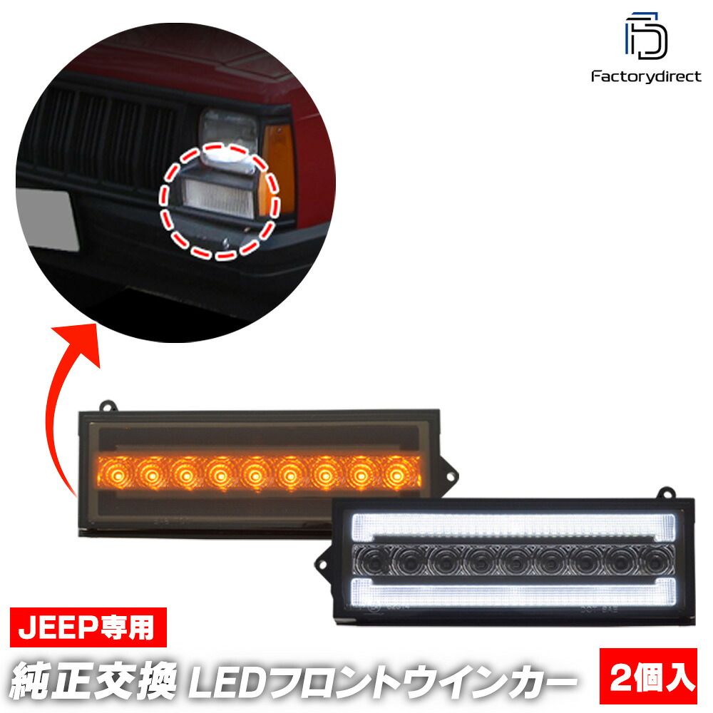 ll-je-fwe-sm03 (シーケンシャル点灯 スモークレンズ) Jeep Wagoneer ジープ ワゴニア (XJ 1984-1990 S59-H02) LEDフロントウインカー&デイライト DRL (フロント ウィンカー 車 LEDライト LEDランプ 外装 カスタム パーツ ドレスアップ カーアクセサリー)