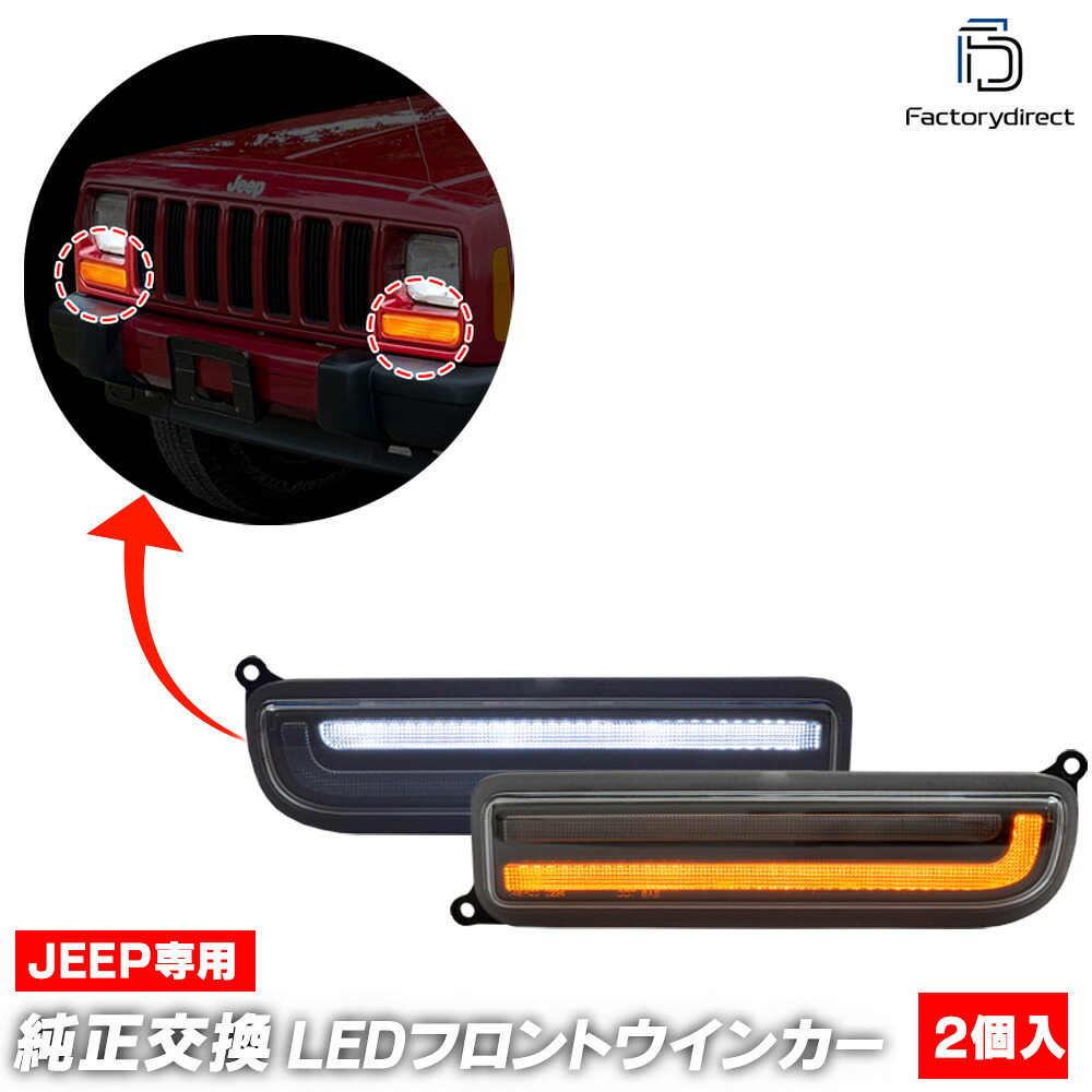 ll-je-fwf-cr01 (シーケンシャル点灯 クリアーレンズ) Jeep Cherokee ジープ チェロキー (XJ後期 1997-2001 H09-H13) LEDフロントウインカー&デイライト DRL (フロント ウィンカー 車 LEDライト LEDランプ 外装 カスタム パーツ ドレスアップ カーアクセサリー)｜ファクトリーダイレクトJAPAN