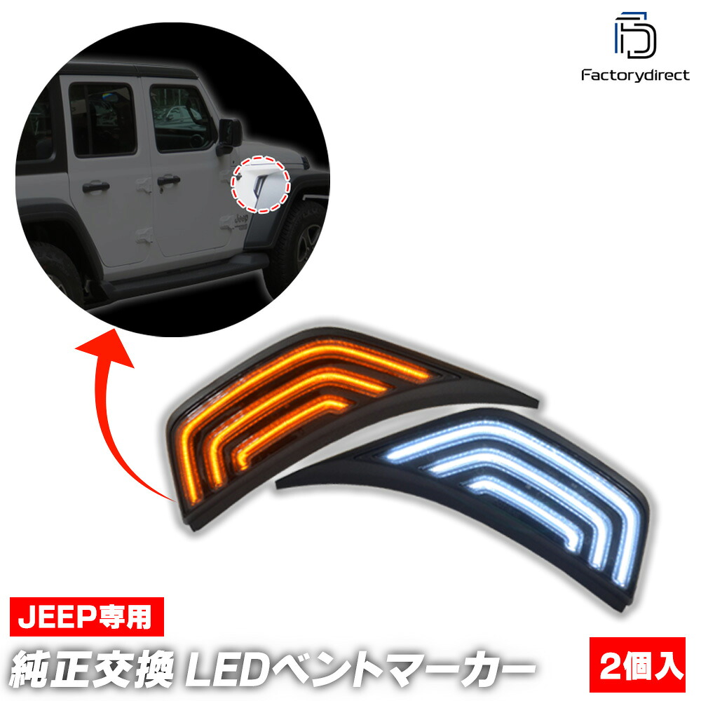 Jeep Wrangler LEDシーケンシャルウィンカーセット　スモーク 楽天市場】ラングラー ジープ シーケンシャルウインカー スモーク LED