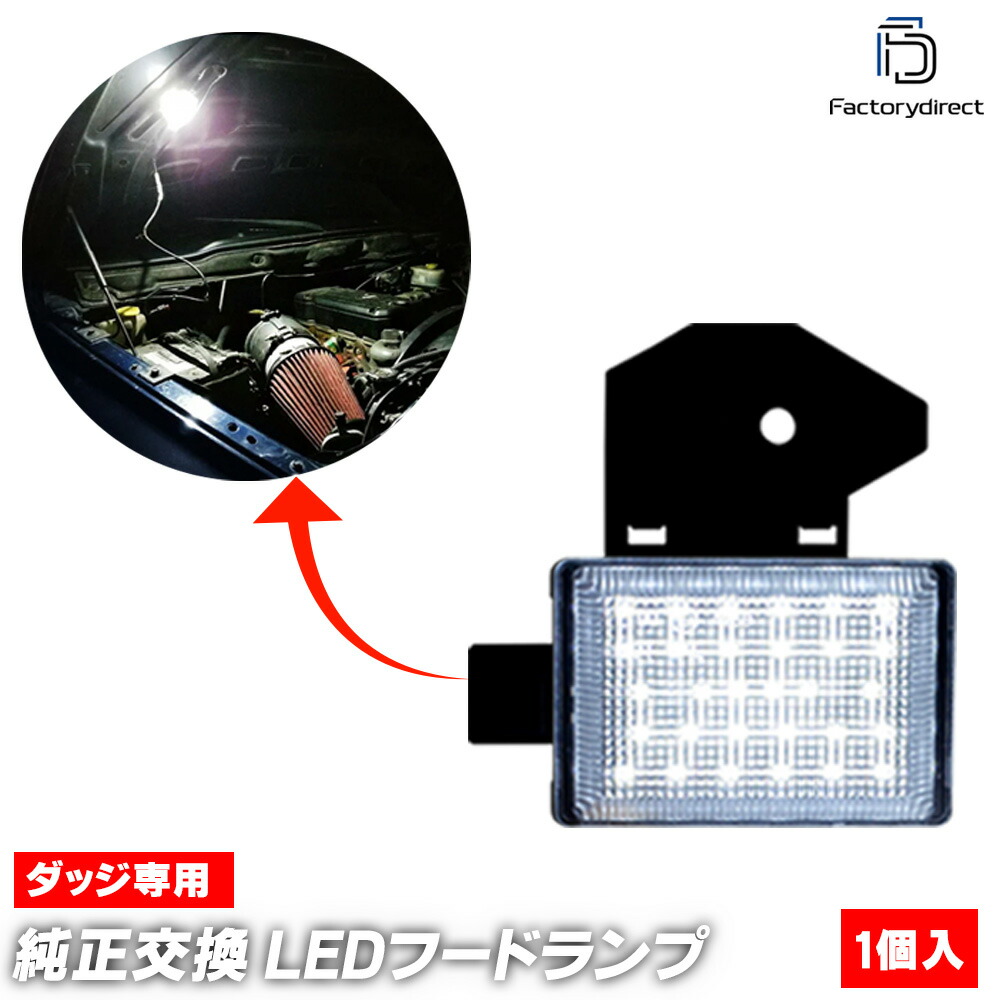 ll-do-uha34 (1個入り) Chrysler クライスラー 300M (LH系 2002-2004 H14-H16) LEDボンネットランプ フードランプ (緊急ランプ 修理ランプ 修理 ボンネット 車外灯 作業灯 明るい ランプ ライト ボンネットライト フードライト 外装灯 カーアクセサリー 自動車 交換)