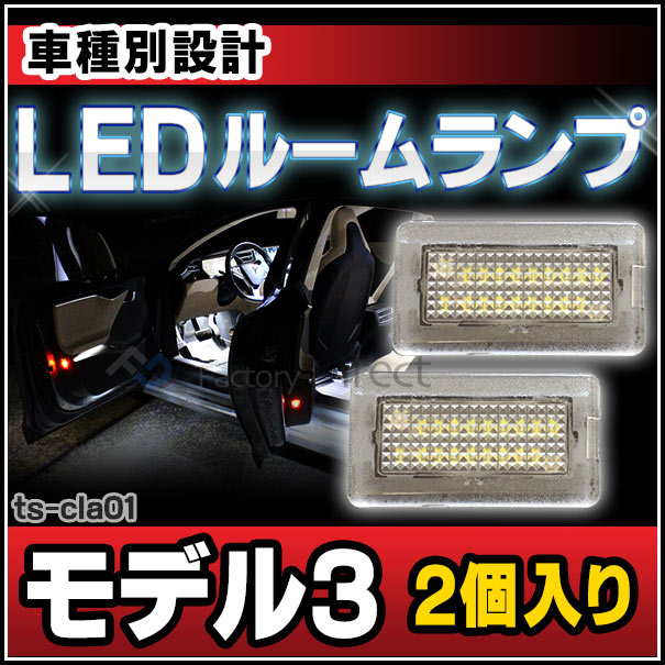楽天市場 Ll Ts Cla01 Ledルームランプ 室内灯 Tesla Model 3 テスラ モデル3 Led ライト ランプ ルームランプ ルーム カスタム パーツ カスタムパーツ 車 ルームライト 車内ライト 内装 ドレスアップ トランク カーテシランプ カーテシーランプ ファクトリー