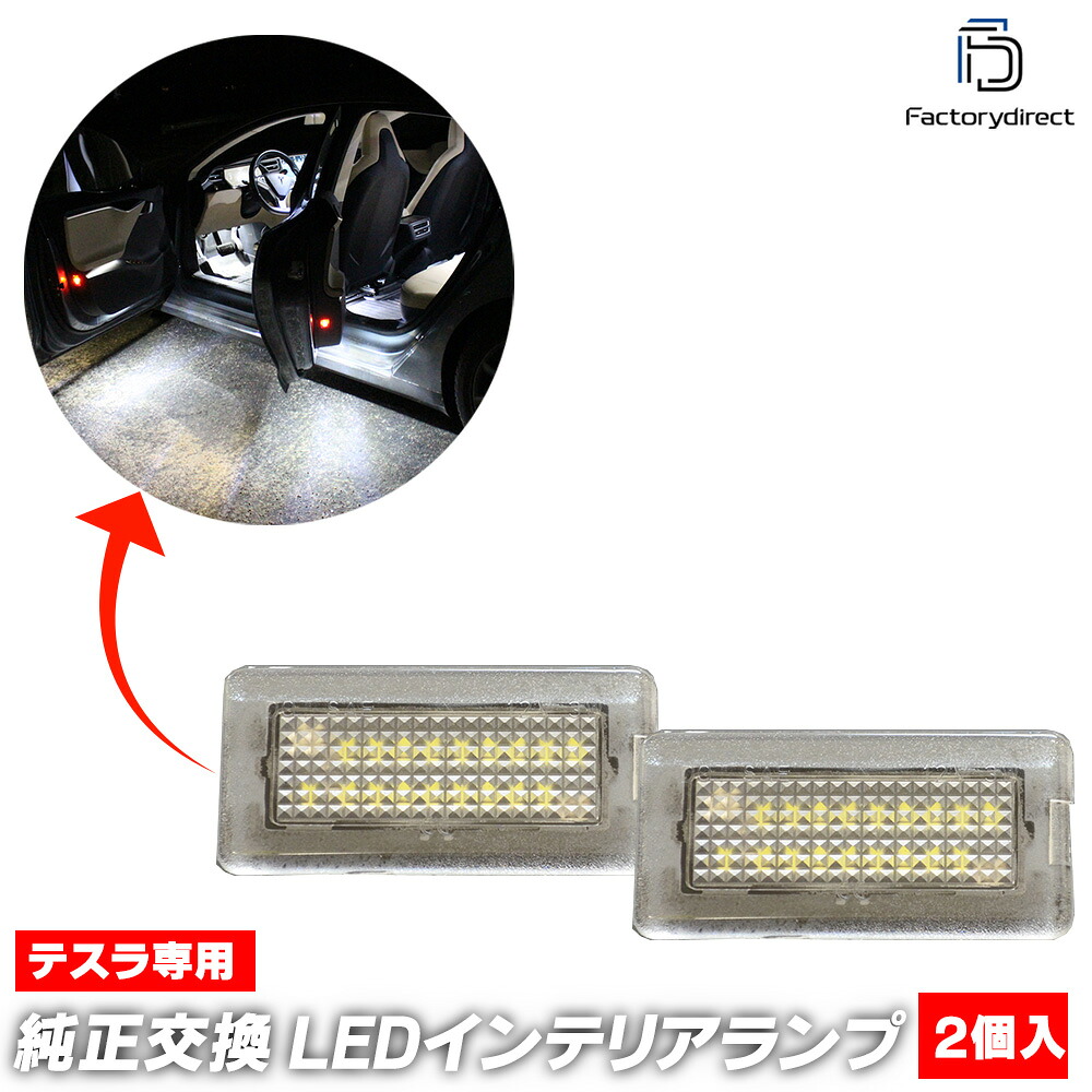 ll-ts-cla01 Tesla Model 3 テスラ モデル3 LEDルームランプ 室内灯 インテリアランプ (車 LED ライト ランプ ルームライト カスタムパーツ 車内ライト 内装 ドレスアップ トランク カーテシランプ カーテシーランプ インテリア灯 カーアクセサリー 車内灯 自動車)