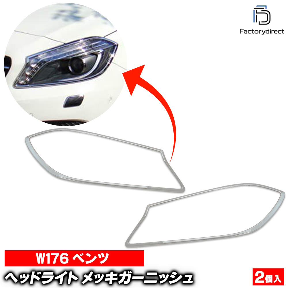 ri-mb004-01 ヘッドライト用 Aクラス W176 (2013.01-2018.09 H25.01-H30.09) MercedesBenz メルセデスベンツ クロームメッキトリム ガーニッシュカバー ( メッキ トリム クロームトリム カスタム 改造 ヘッドランプ クロムパーツ アクセサリー メッキパーツ 外装 部品 )｜ファクトリーダイレクトJAPAN 9,933円