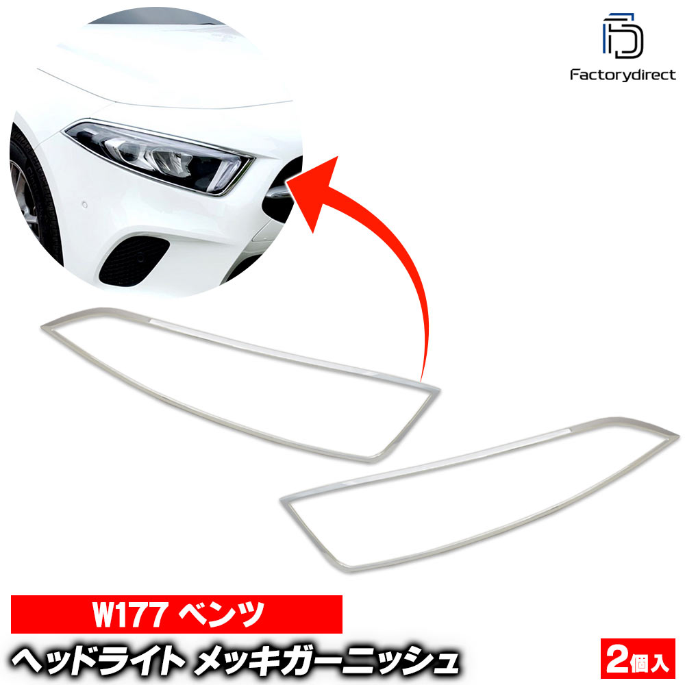 ri-mb005-01 ヘッドライト用 Aクラス W177 V177 (2018以降 H30以降) ※ハッチバック セダン適合 クロームメッキトリム ガーニッシュ カバー ( 車用品 外装パーツ カスタムパーツ ドレスアップ ヘッドランプ ライト フロントガーニッシュ メッキパーツ クロムメッキ )｜ファクトリーダイレクトJAPAN